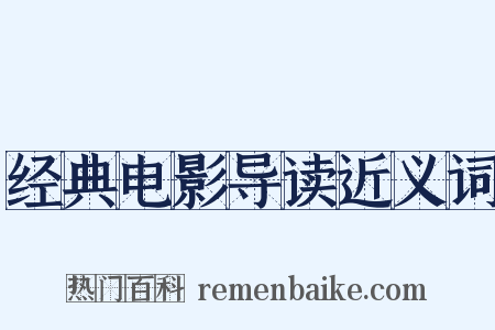 经典电影导读近义词是什么意思的图片